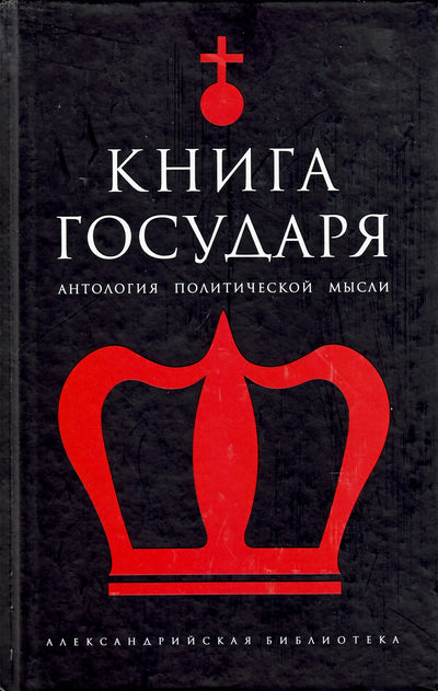 Александрийская библиотека / Книга Государя