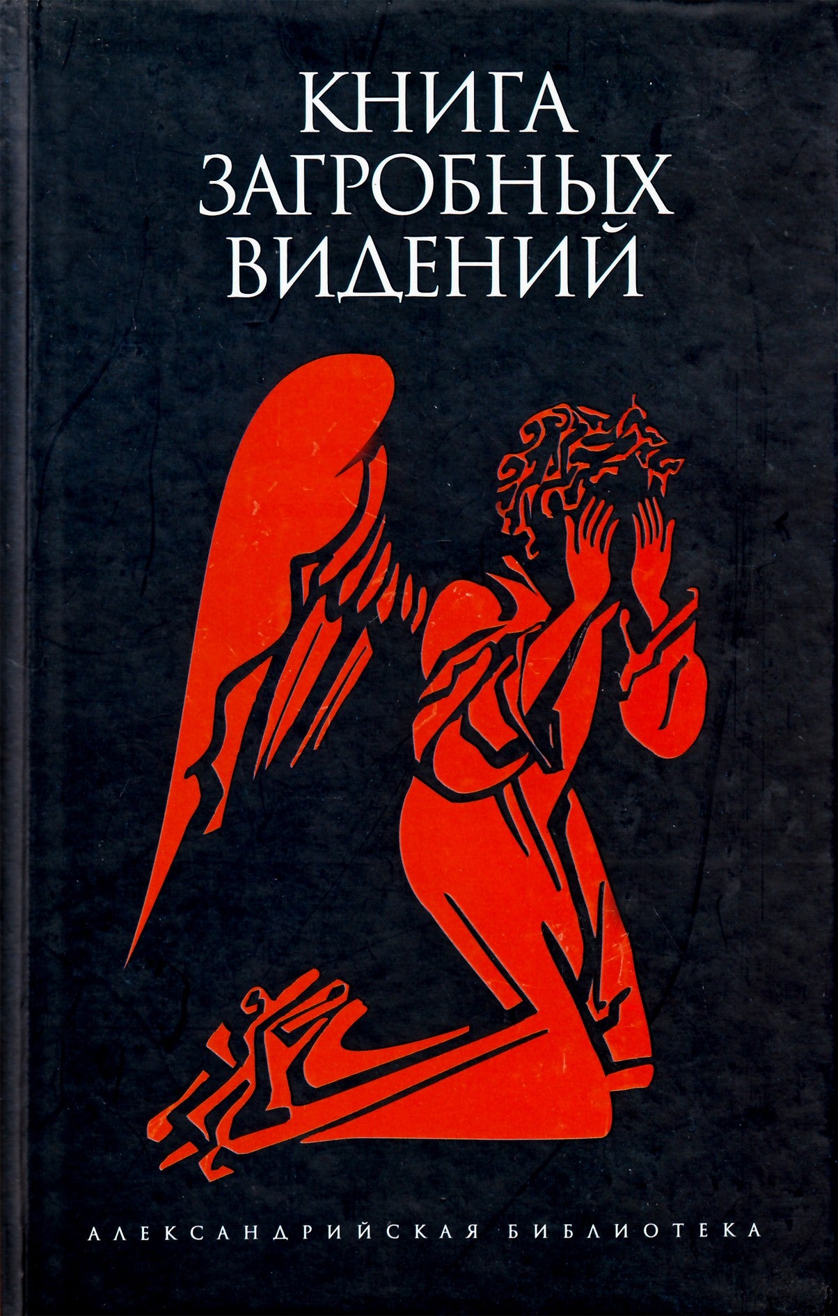 Александрийская библиотека / Книга загробных видений