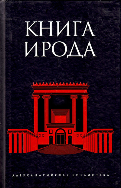 Александрийская библиотека / Книга Ирода