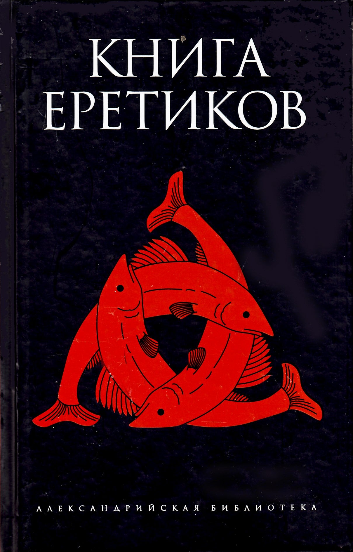 Александрийская библиотека / Книга еретиков