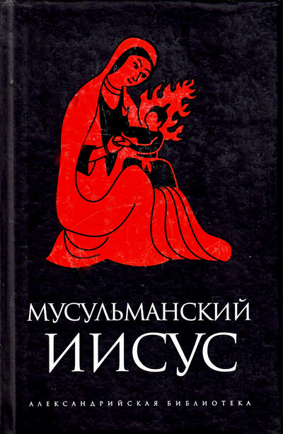 Александрийская библиотека / Мусульманский Иисус