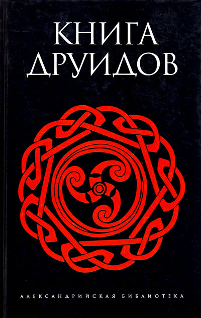 Александрийская библиотека / Книга Государя