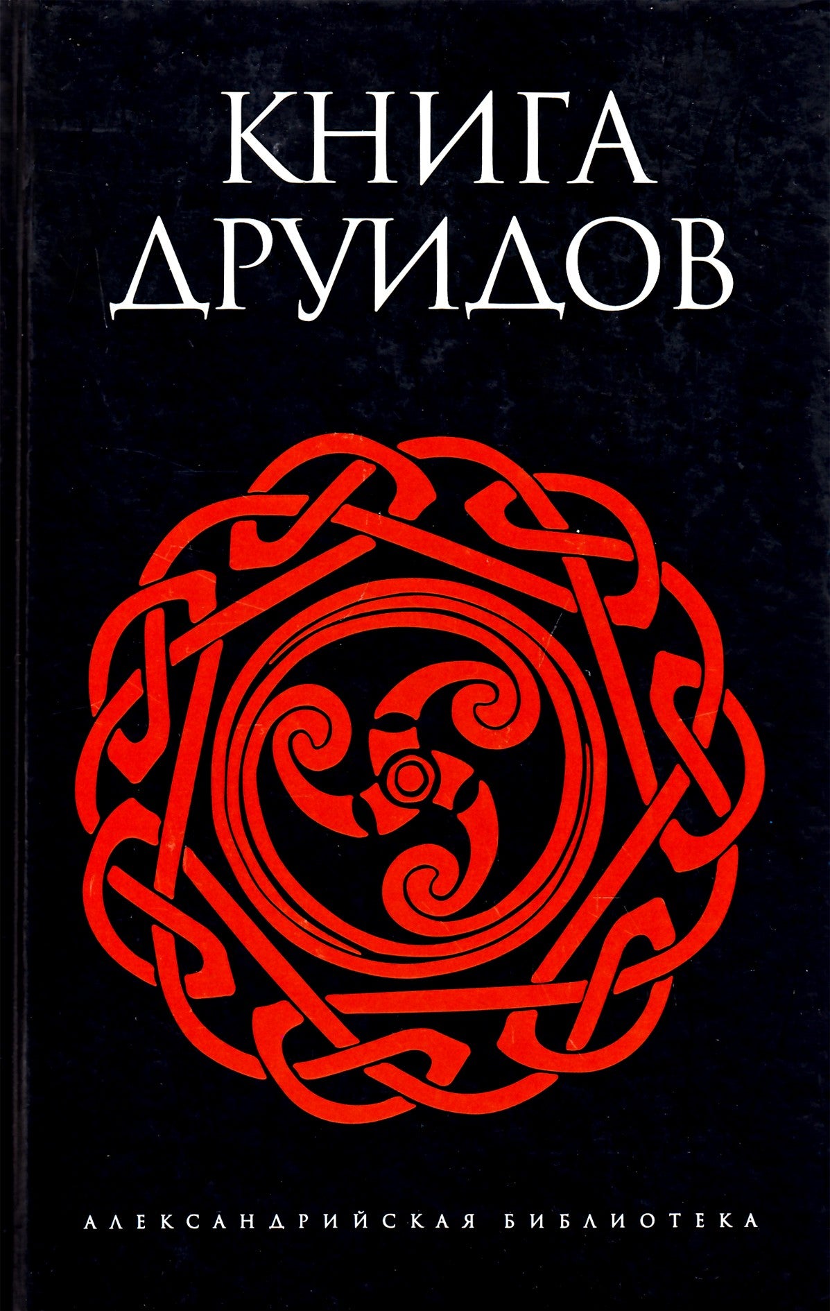 Александрийская библиотека / Книга Друидов