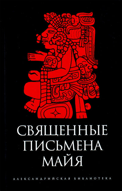 Александрийская библиотека / Священные письмена майя