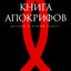 Александрийская библиотека / Книга апокрифов. Ветхий и Новый Завет
