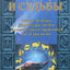 Игорь Родин "Звезды и судьбы"