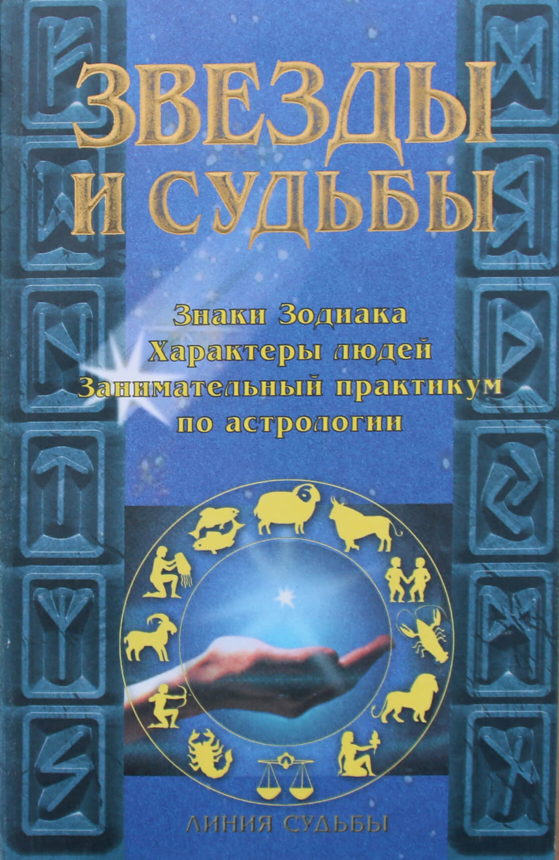 Игорь Родин "Звезды и судьбы"