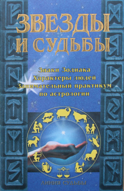 Игорь Родин "Звезды и судьбы"