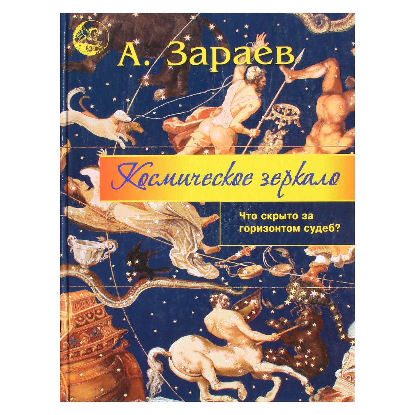 Александр Зараев "Космическое зеркало"