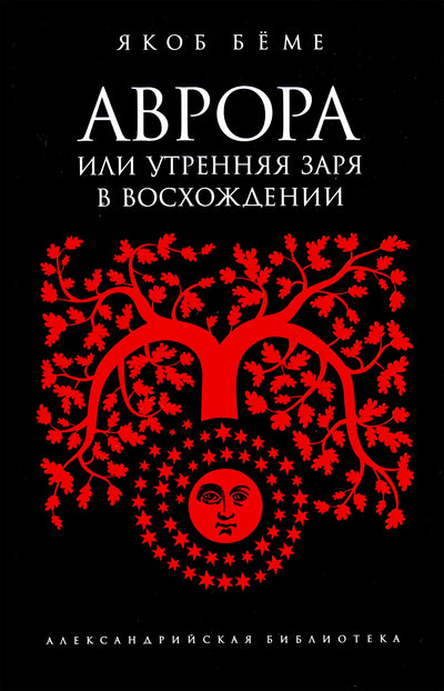 Александрийская библиотека / Беме "Аврора, или Утренняя заря в восхождении"