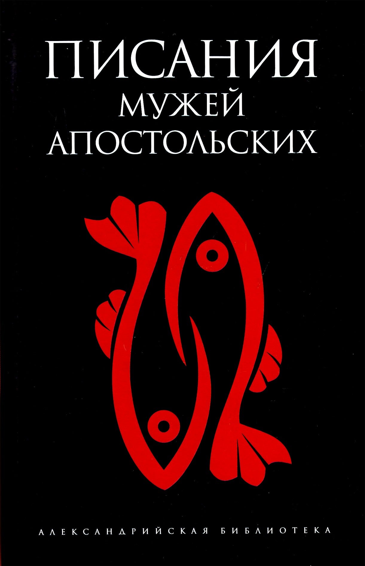 Александрийская библиотека / Писания мужей апостольских