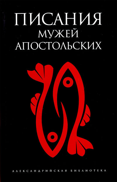 Александрийская библиотека / Писания мужей апостольских