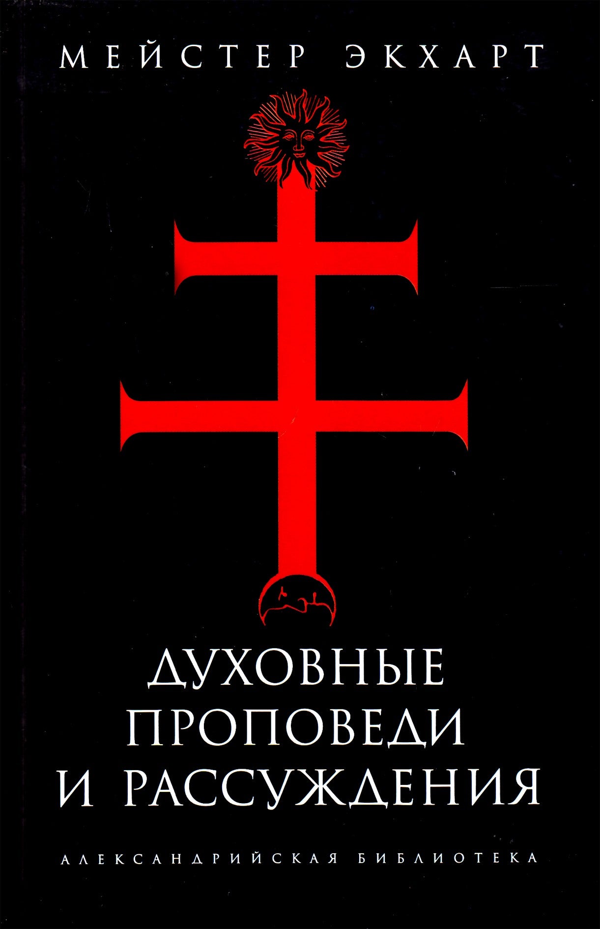 Александрийская библиотека / Экхарт Духовные проповеди и рассуждения