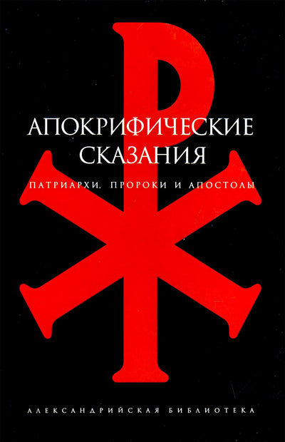 Александрийская библиотека / Апокрифические сказания: Патриархи, пророки и апостолы