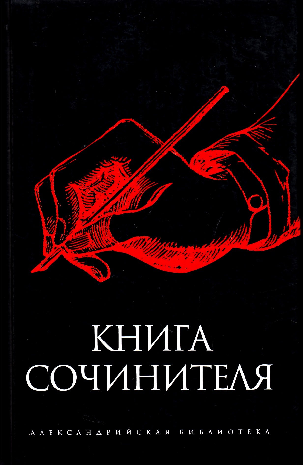 Александрийская библиотека / Книга сочинителя