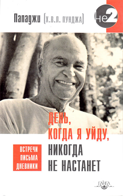 Пападжи "День, когда я уйду, никогда не настанет"