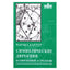 Чарльз Картер "Символические дирекции в современной астрологии"