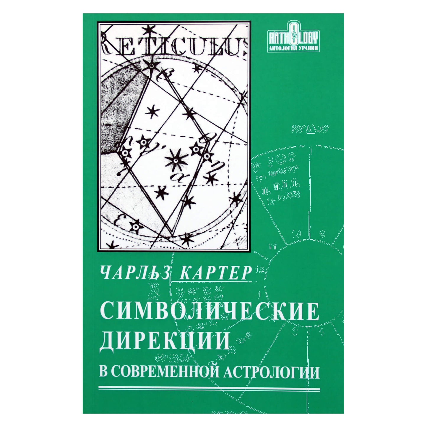Чарльз Картер "Символические дирекции в современной астрологии"