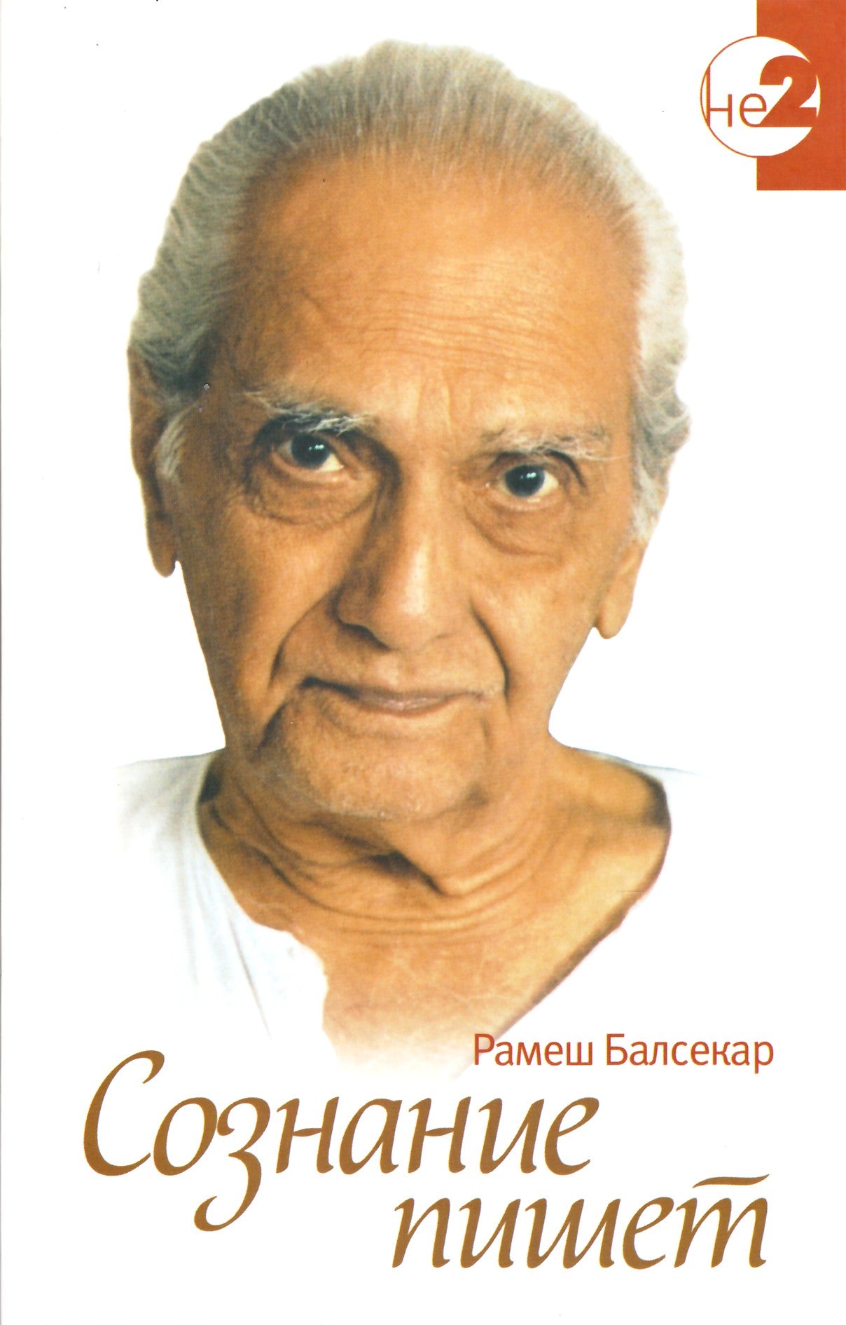 Rameshas Balsekaras „Sąmonė rašo“