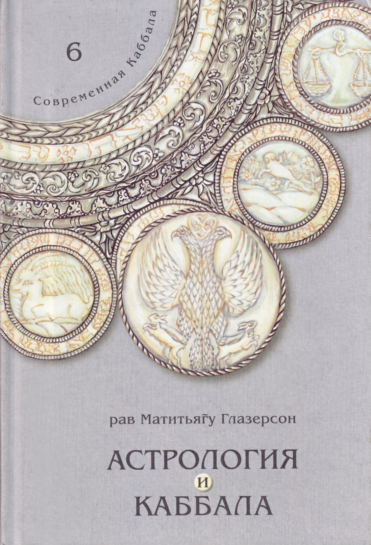 Рав Матитьягу Глазерсон "Астрология и каббала"