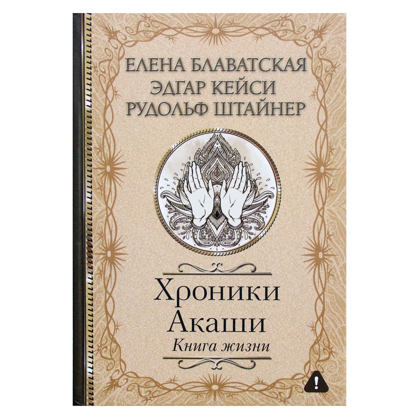 Елена Блаватская, Эднар Кейси, Рудольф Штайнер "Хроники Акаши: Книга жизни"