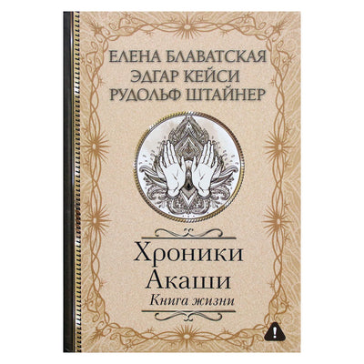 Елена Блаватская, Эднар Кейси, Рудольф Штайнер "Хроники Акаши: Книга жизни"