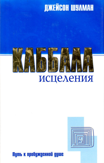 Шулман "Каббала исцеления: Путь к пробужденной душе"