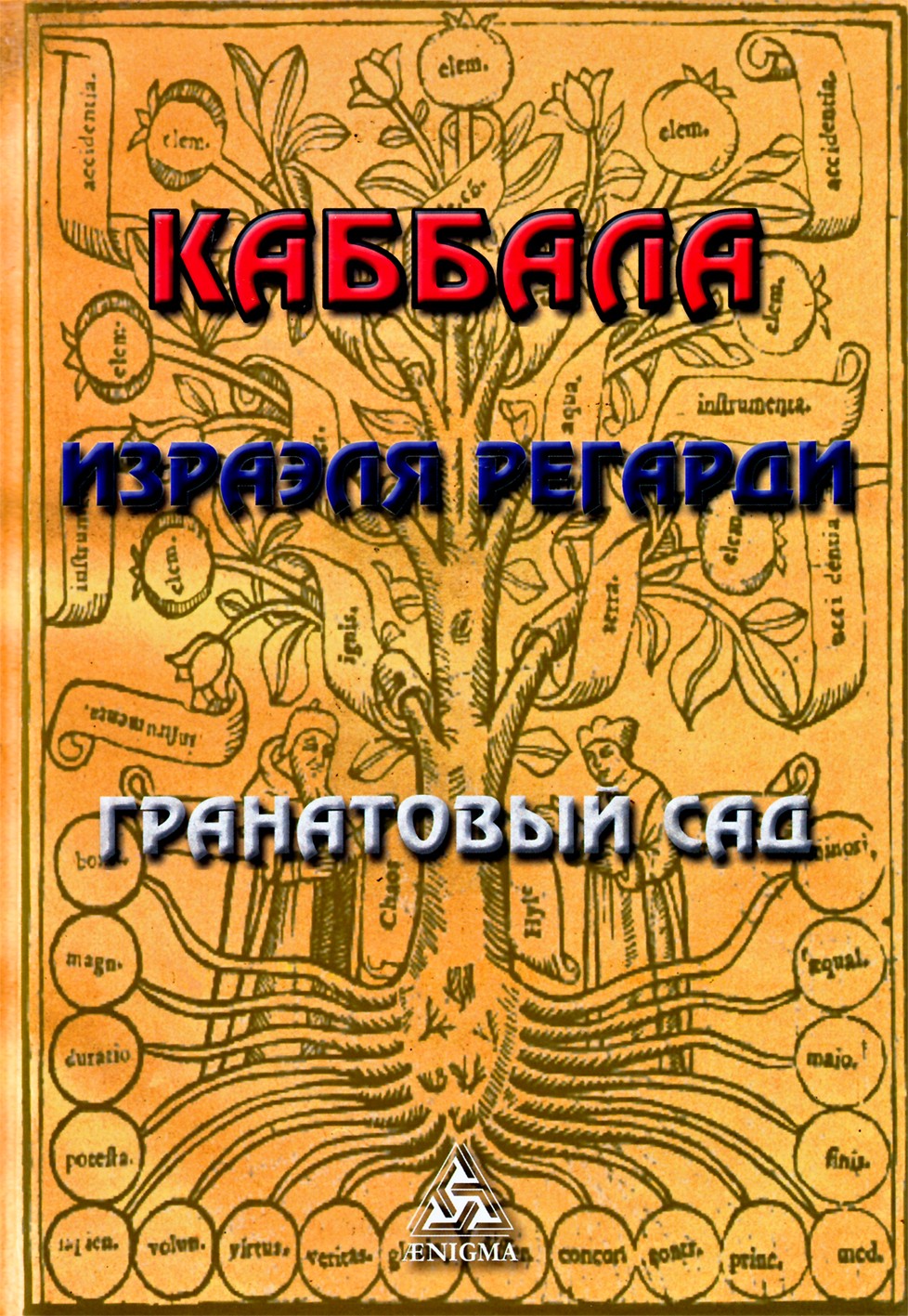 Регарди "Каббала. Гранатовый сад"