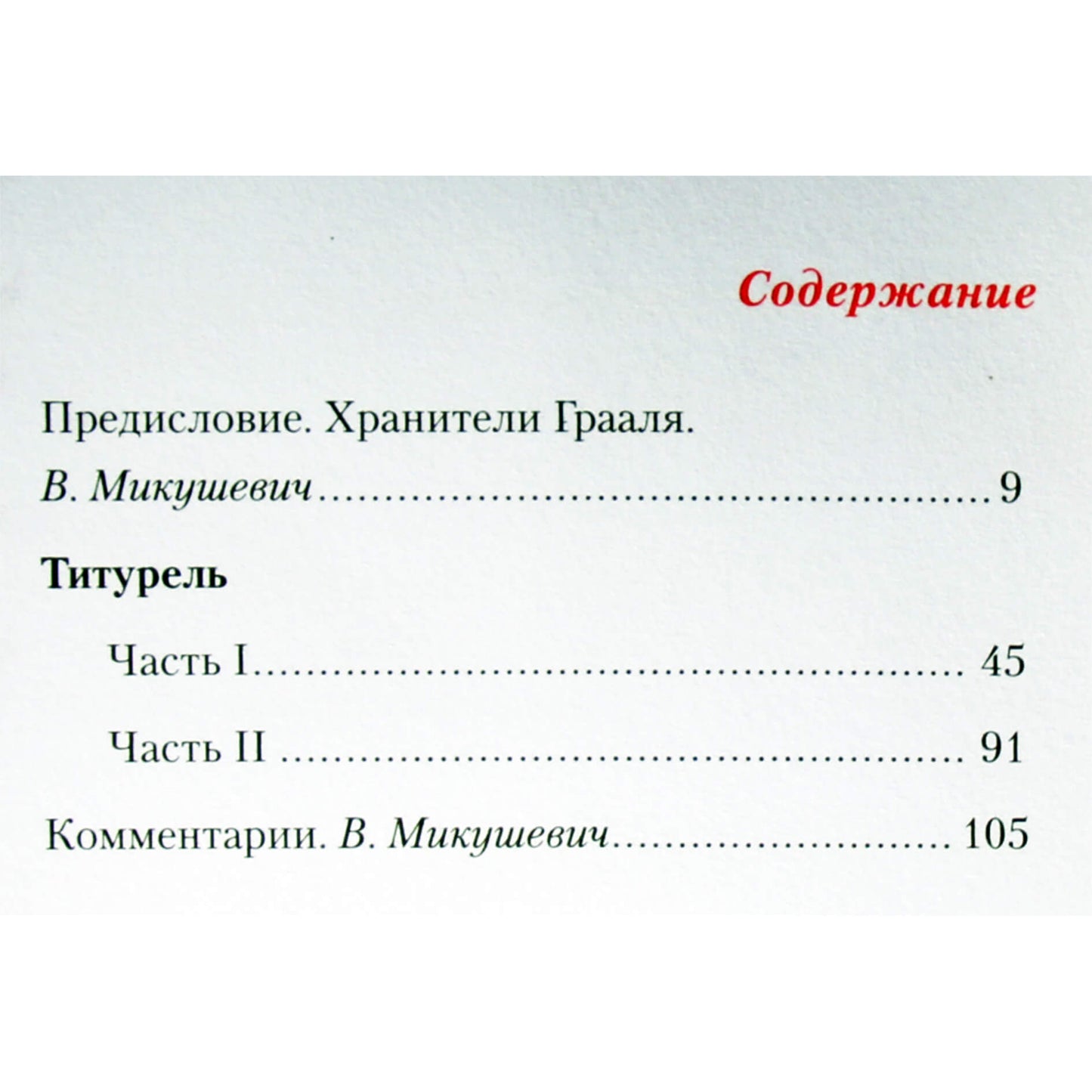 Вольфрам фон Эшенбах "Титурель"