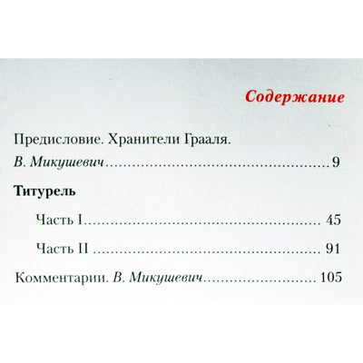 Вольфрам фон Эшенбах "Титурель"