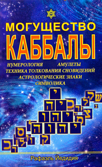 Рафаэль Йедидия "Могущество каббалы. Нумерология, амулеты, техника толкований сновидений, астрологические знаки, символика"