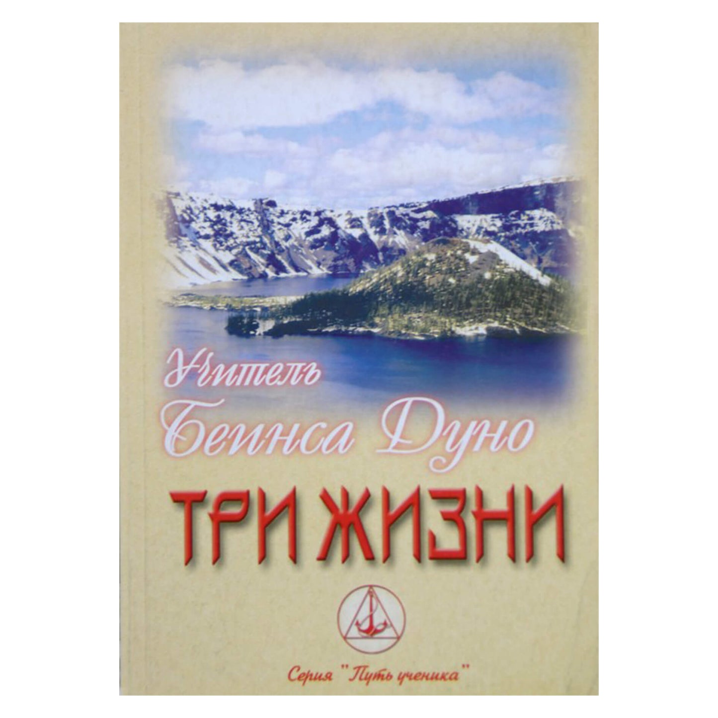 Duno „Trys gyvenimai (bendrosios okultinės klasės paskaitos)“