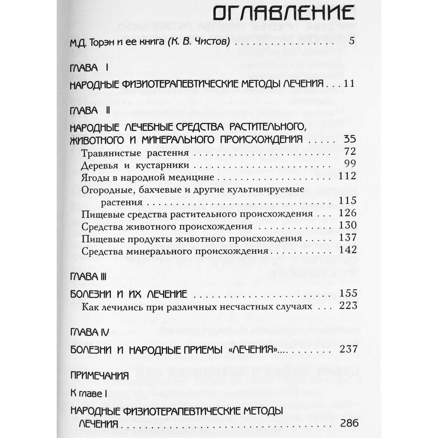 Мария Торэн "Почему русские живут долго, применяя народную медицину"
