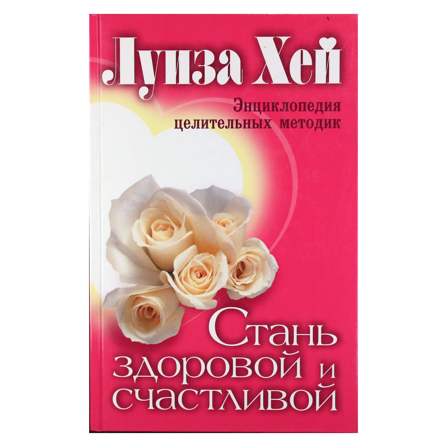 Louise Hay "Būk sveikas ir laimingas. Enciklopedija"