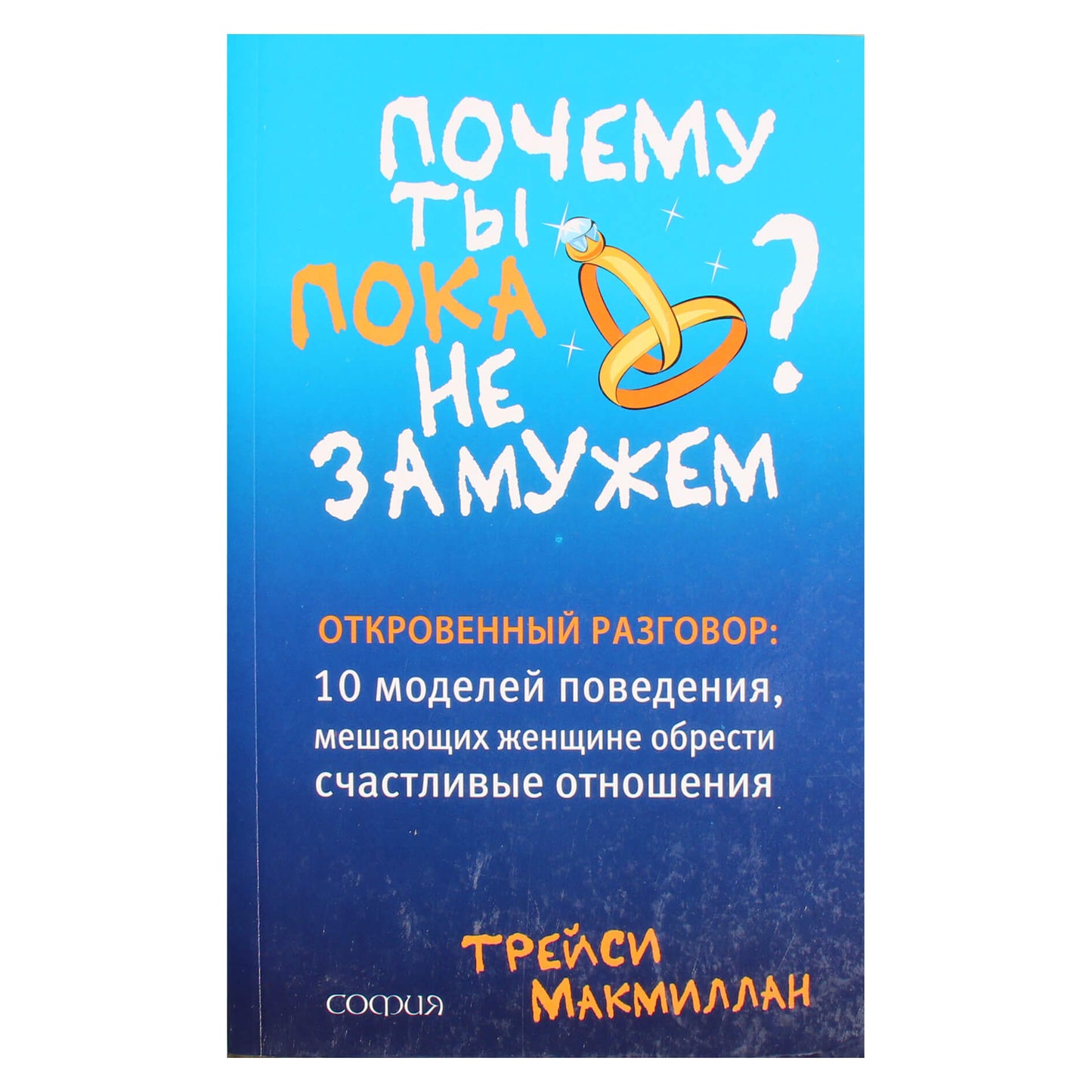 McMillan Tracy "Kodėl tu dar nesusituokęs?"