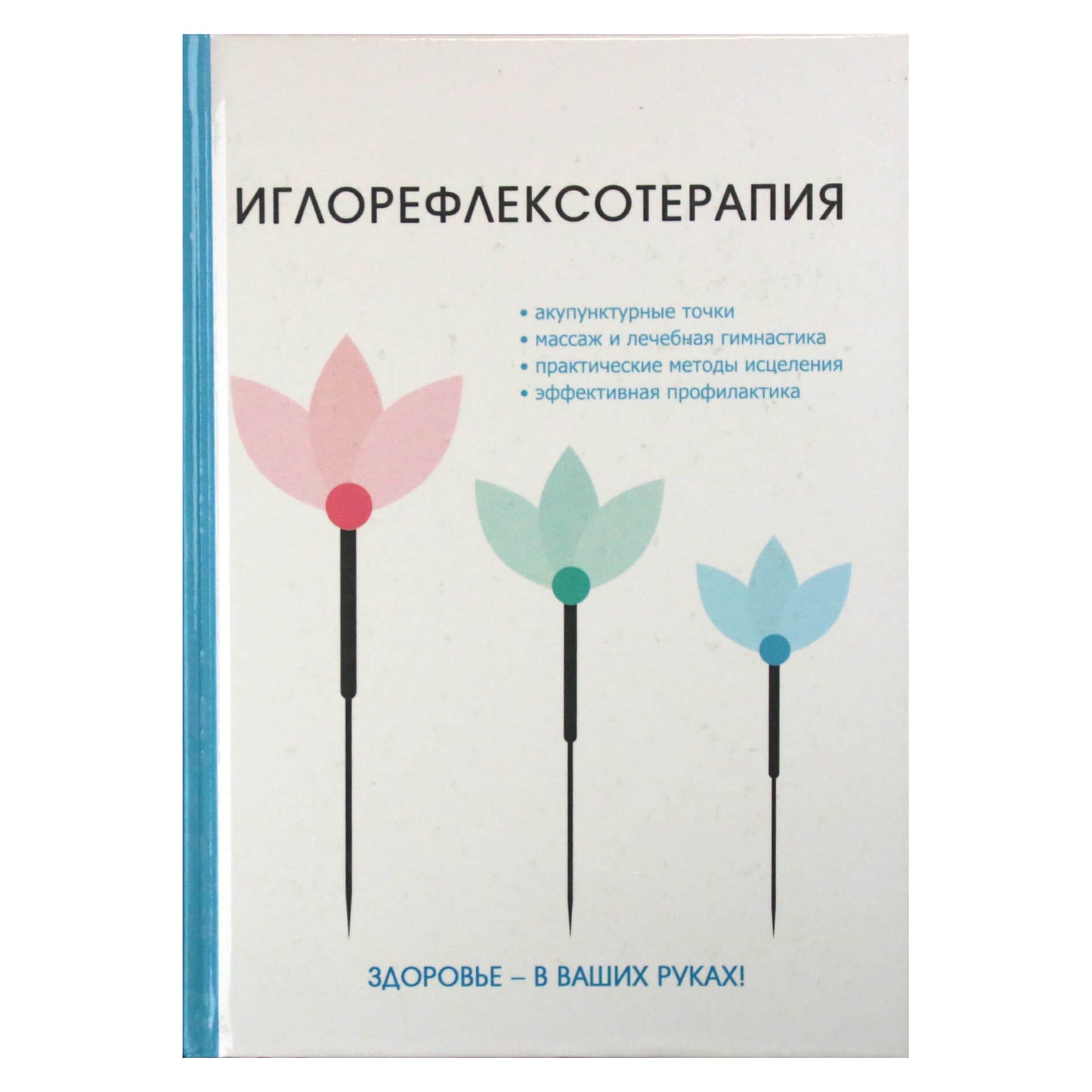 М. Г. Дрангой "Иглорефлексотерапия" / под ред. Елисеева