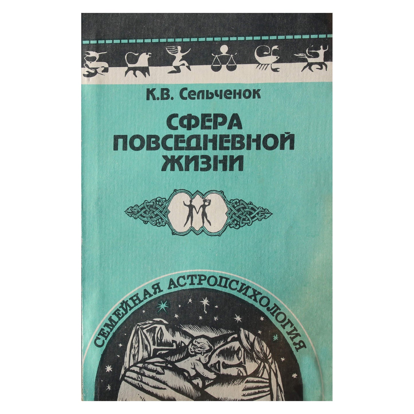 Константин Сельченок "Сфера повседневной жизни: планеты сферы повседневной жизни"