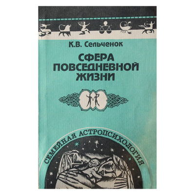 Константин Сельченок "Сфера повседневной жизни: планеты сферы повседневной жизни"