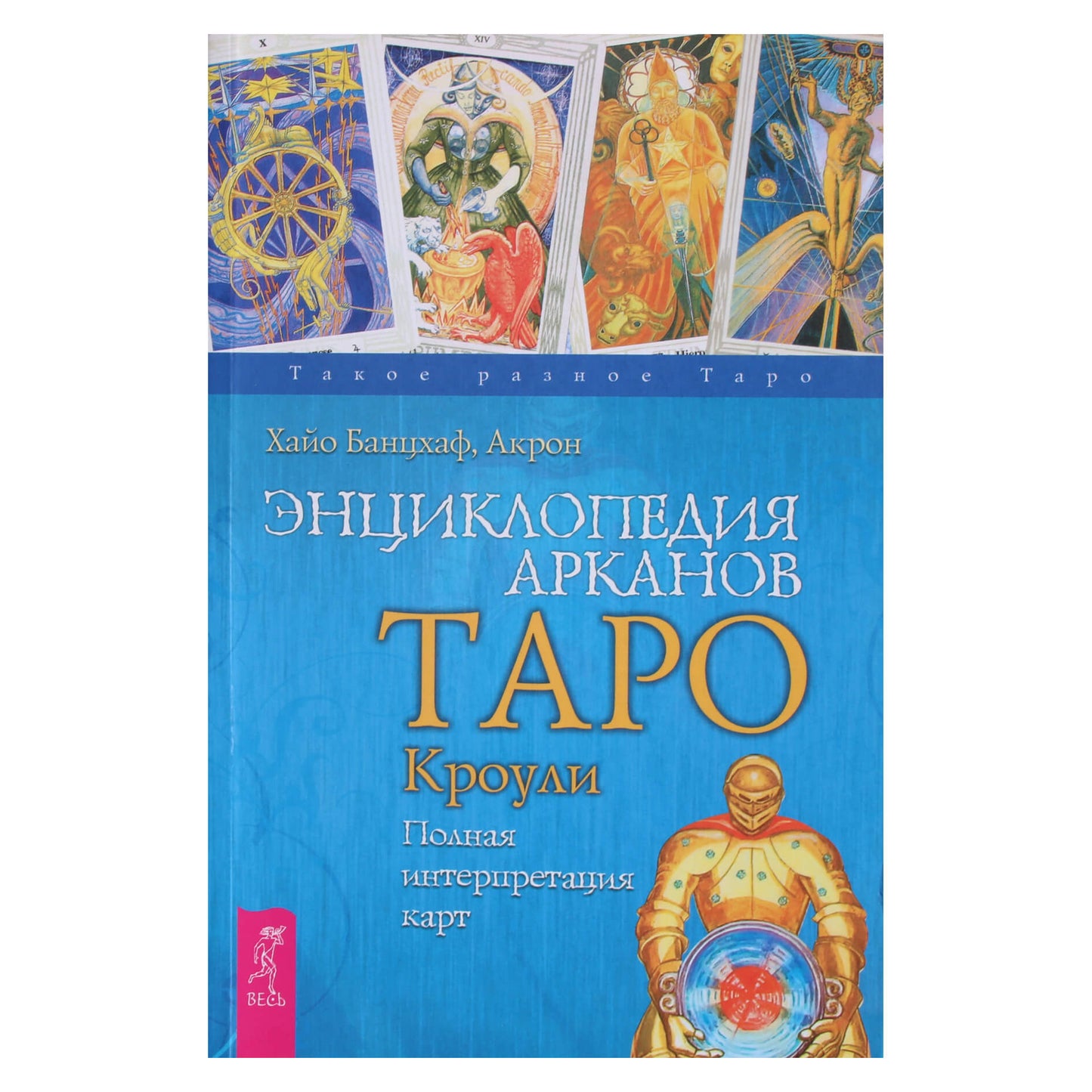 Хайо Банцхаф "Энциклопедия Арканов Таро Кроули. Полная интерпретация карт"