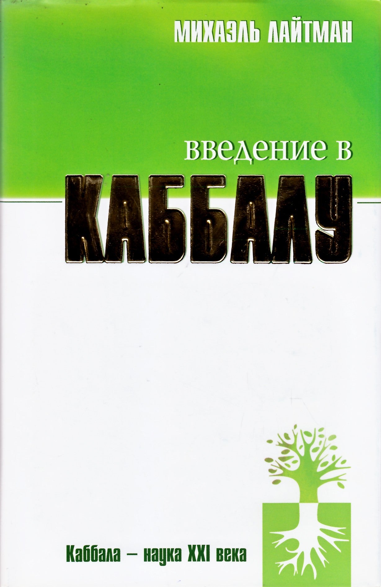 Laitmanas „Įvadas į kabalą“