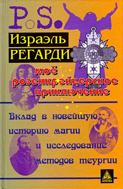 Israel Regardie „Mano rožinio kryžiuočių nuotykis“