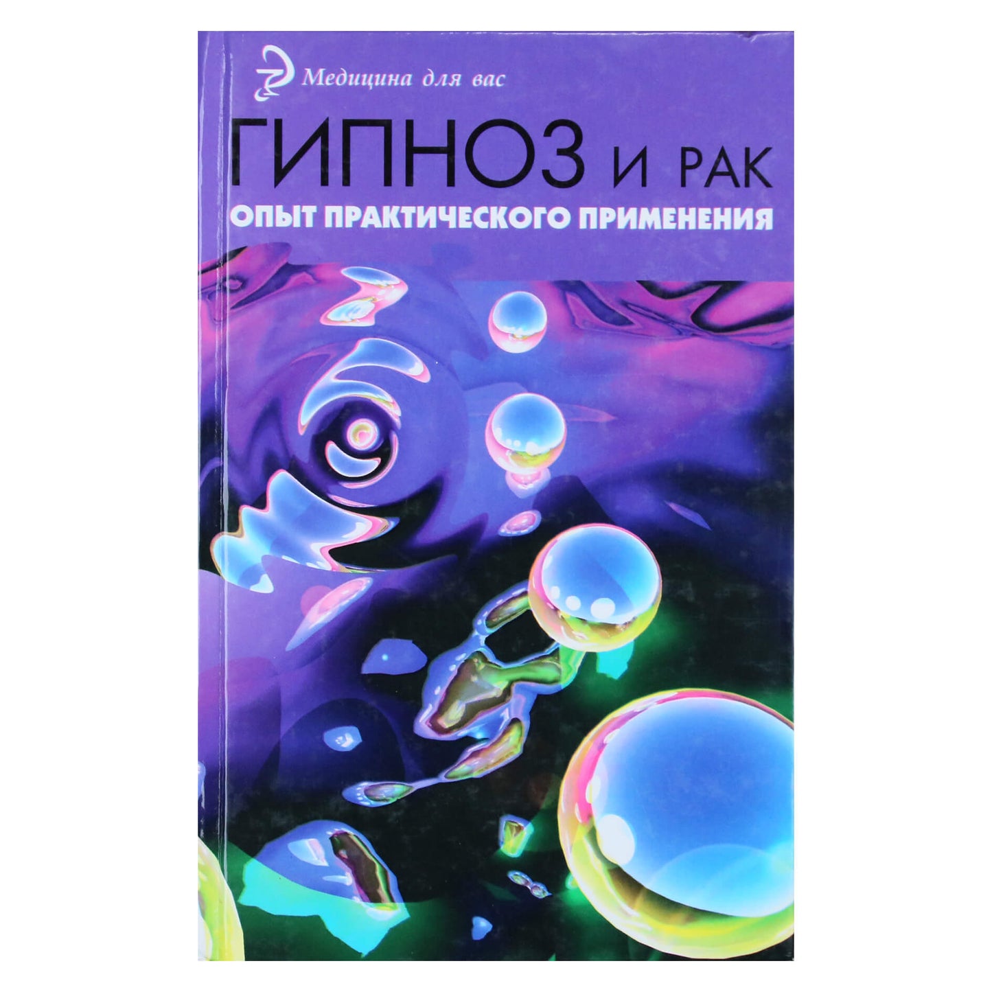 Николай Степанов "ГИПНОЗ И РАК. Опыт практического применения"