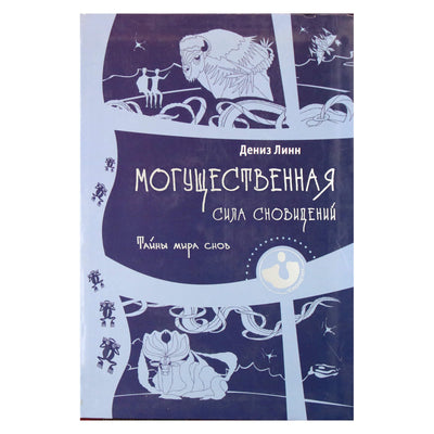 Линн Дениз "Могущественная сила сновидений. Тайны мира снов"