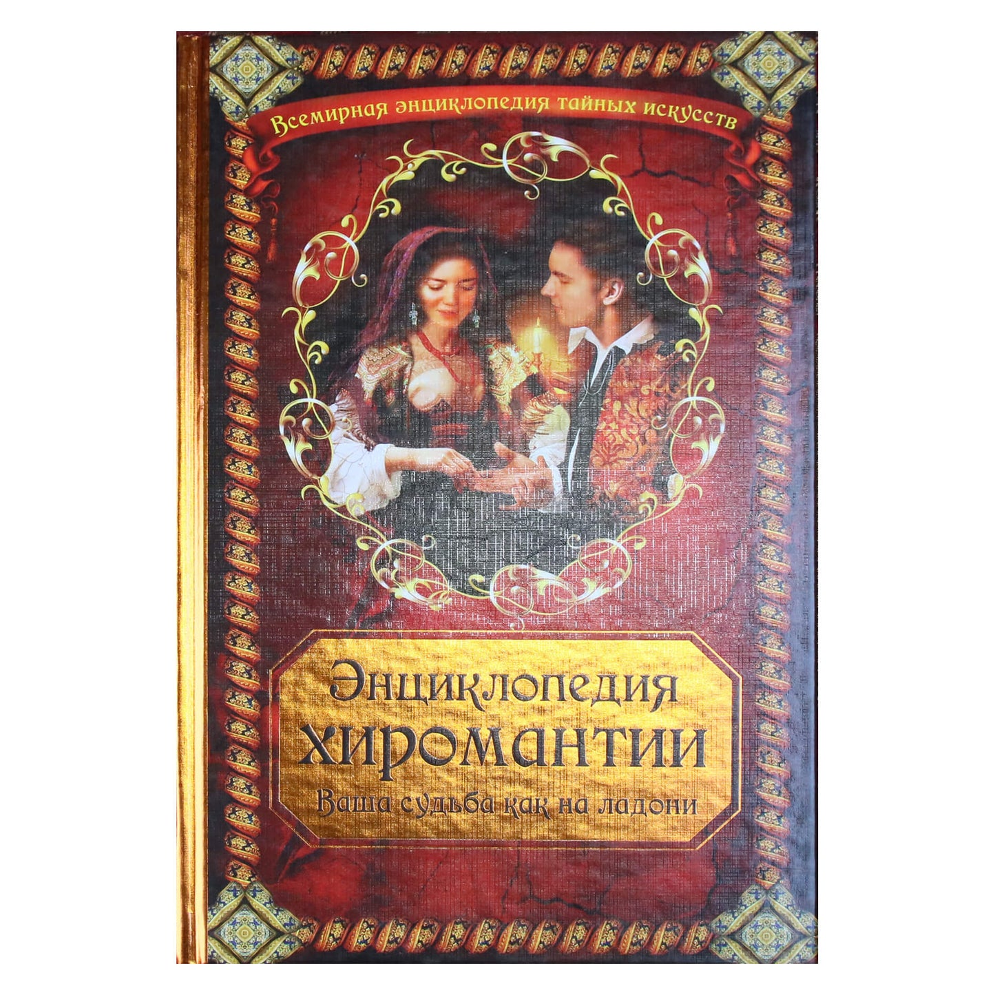 Энциклопедия хиромантии. Ваша судьба как на ладони