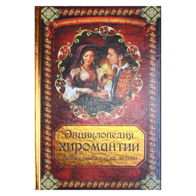 Chiromantijos enciklopedija. Jūsų likimas yra visiškai matomas