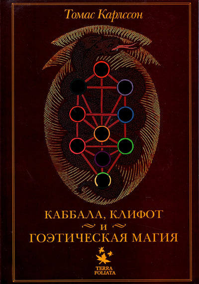 Karlssonas „Kabbala, Qliphoth ir Goetic Magic“