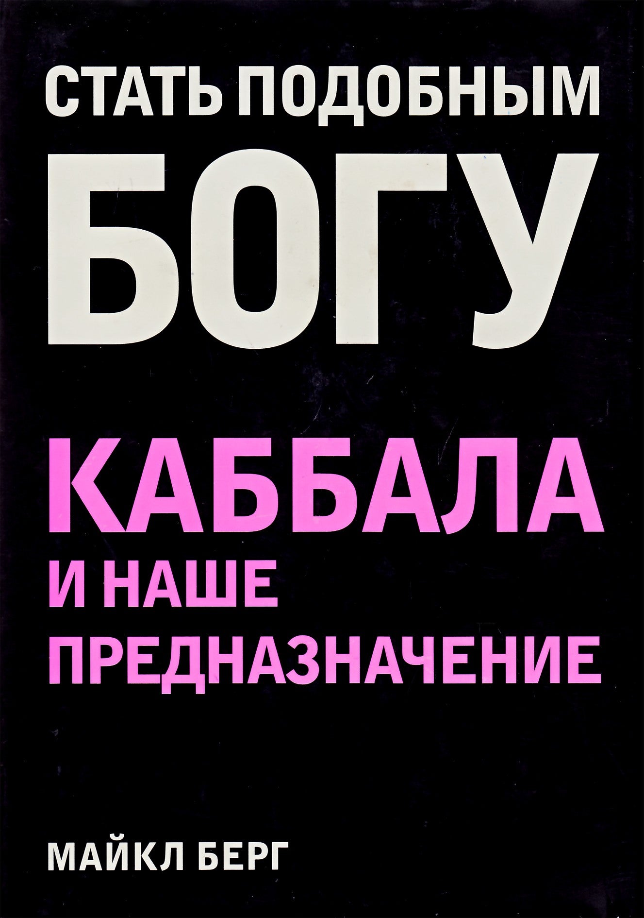 Michael Berg "Tapk kaip Dievas. Kabala ir mūsų tikslas"