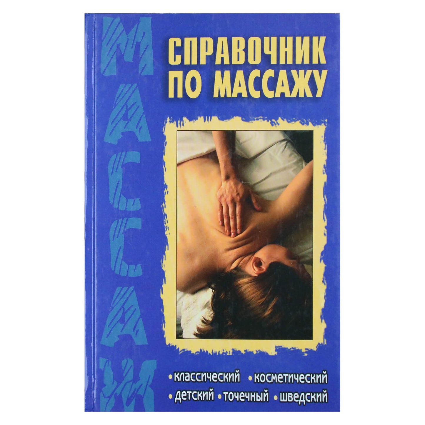 Григорий Киров "Справочник по массажу: классический, косметологический, детский, точечный, шведский"