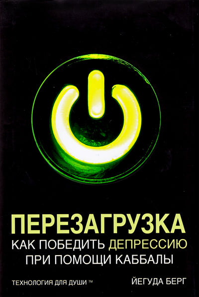 Берг Йегуда "Перезагрузка. Как победить депрессию при помощи каббалы"