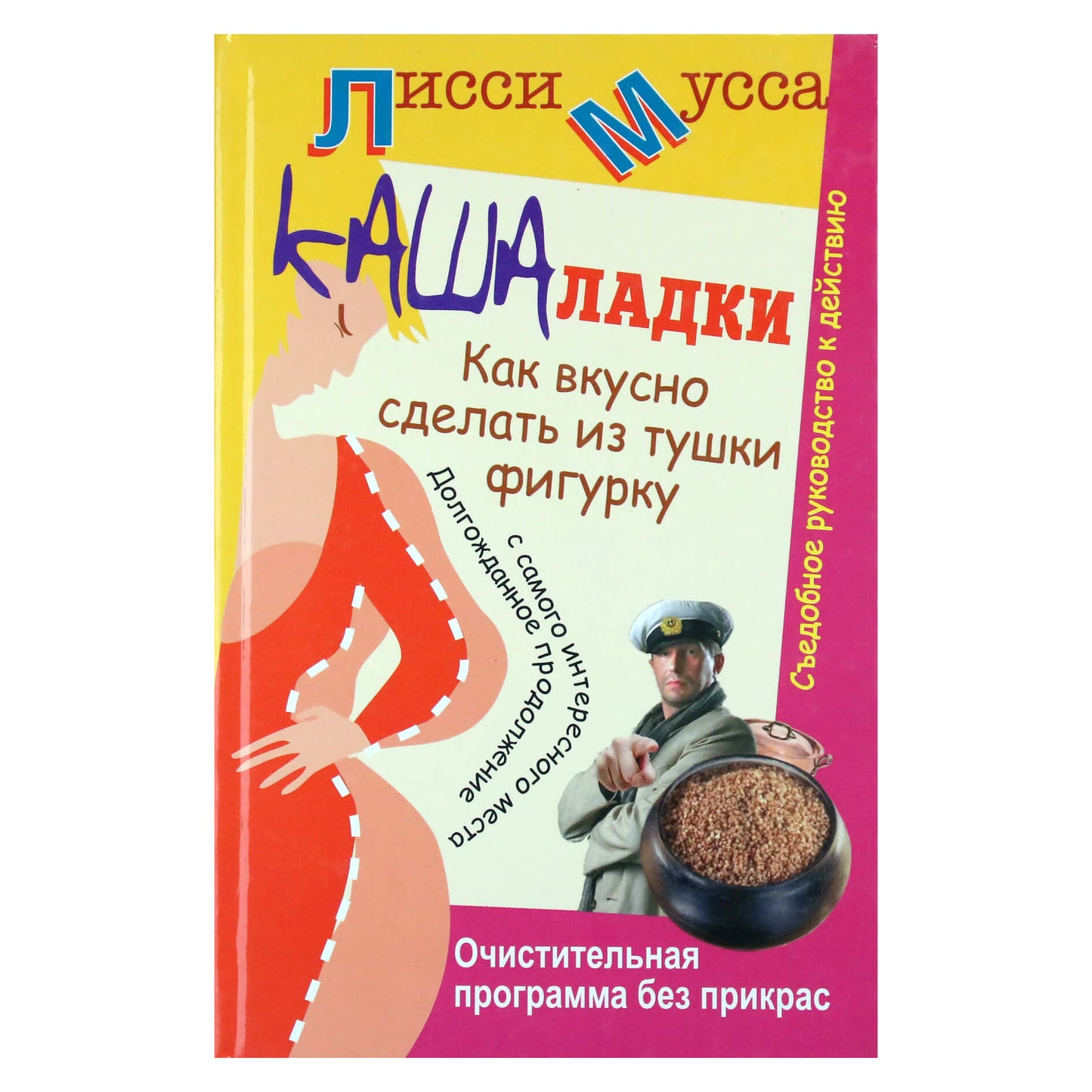 Лисси Мусса "Кашаладки. Как вкусно сделать из тушки фигурку"